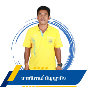 นายนิพนธ์ สัญญากิจ